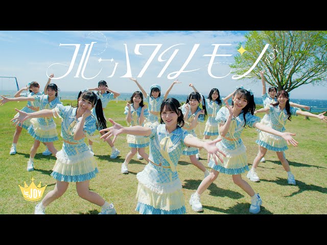 ≒JOY（ニアリーイコールジョイ）/ 3rd Single 表題曲『ブルーハワイ