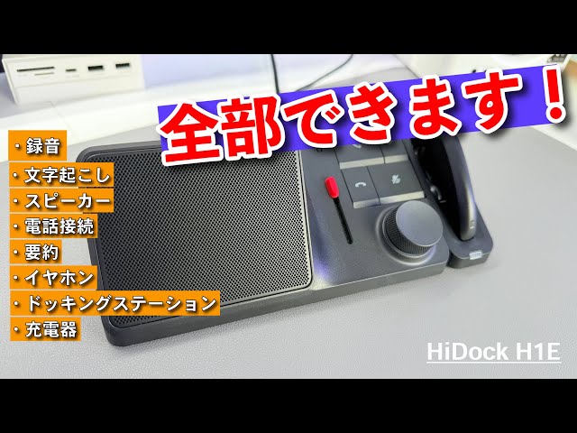 HiDock H1Eが多機能すぎる！AIで録音した音声の要約や翻訳などあらゆる