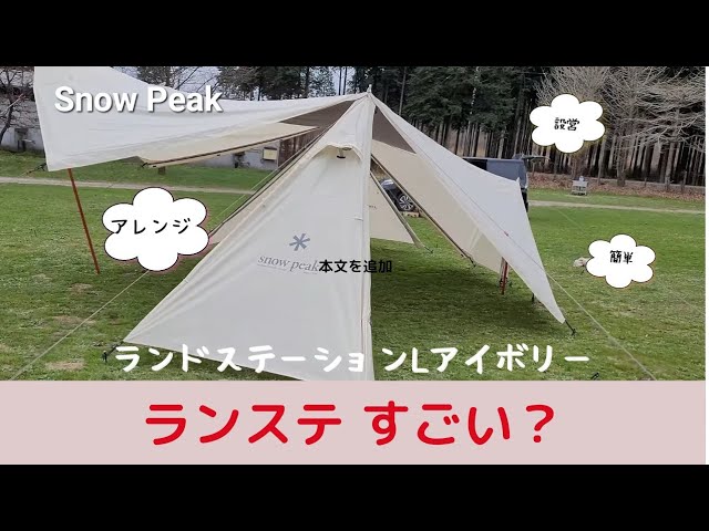 スノーピーク ランドステーションL オガワ ピルツ9 インナーテント