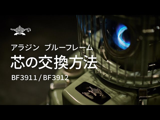 簡単！ アラジン ブルーフレーム 芯の交換方法 - YouTube