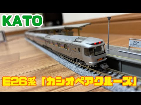 KATO E26系「カシオペアクルーズ」6両基本セット - YouTube
