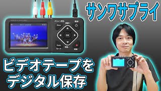 Digital storage without a PC!] Sanwa Supply's video capture device