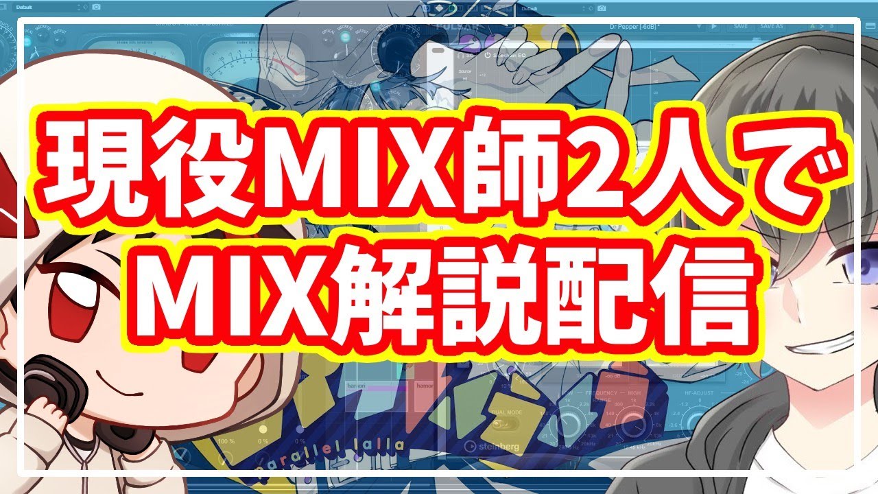 コラボMIX配信】ねるくん(MIX師)と歌ってみたのMIXを解説しながら質問