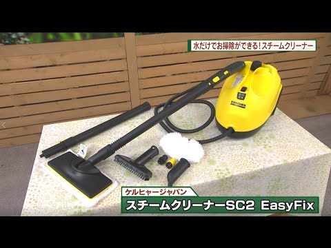 水だけでお掃除ができる！スチームクリーナーケルヒャージャパン