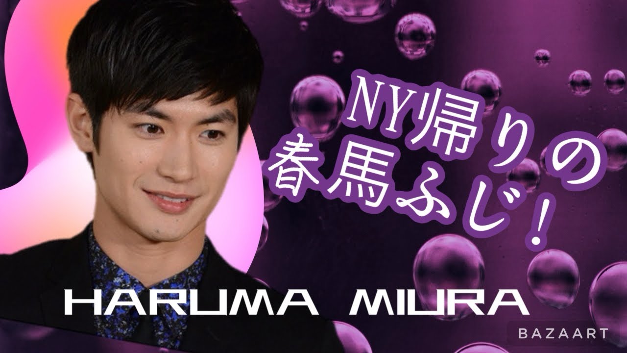 三浦春馬HARUMA MIURA『NY帰りの春馬ふじ！』 - YouTube