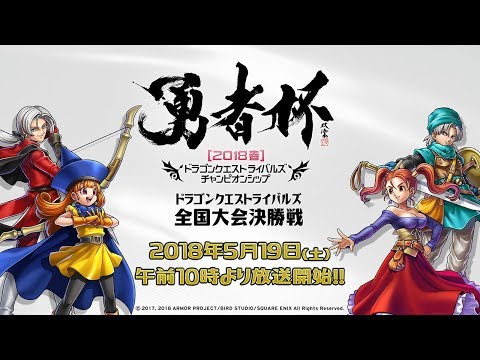 ドラゴンクエストライバルズ公式全国大会「勇者杯2018春」決勝戦 - YouTube