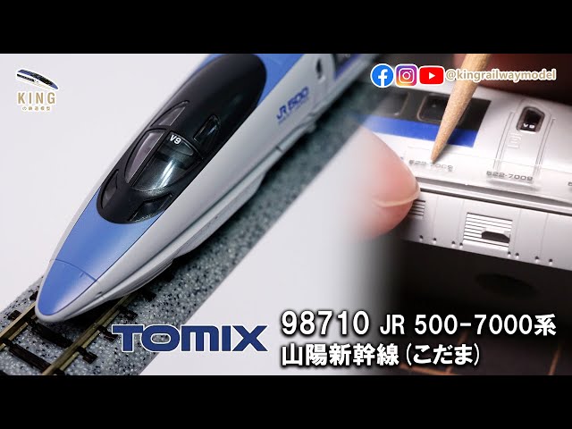 新車開箱｜TOMIX JR 500系7000番台｜山陽新幹線(こだま・Kodama) TOMIX