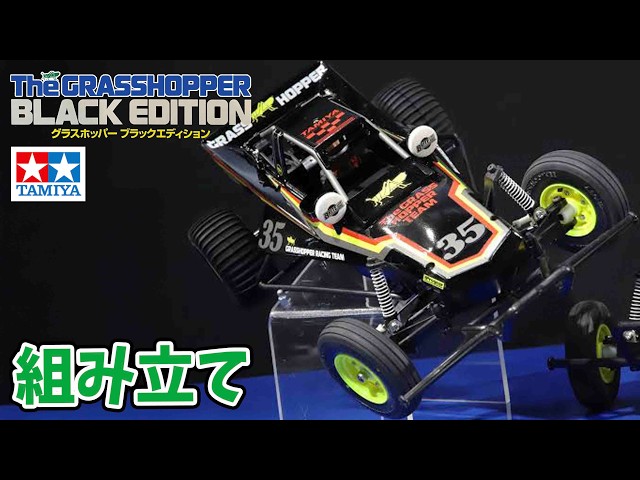 Assembly Video] The Grasshopper Black Edition, a rare model, is