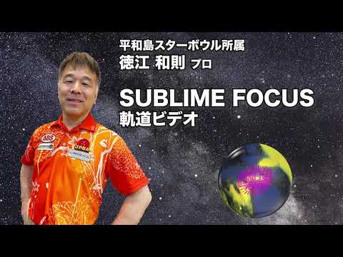 徳江和則プロ 900GLOBALサブライム・フォーカス（SUBLIME FOCUS）軌道