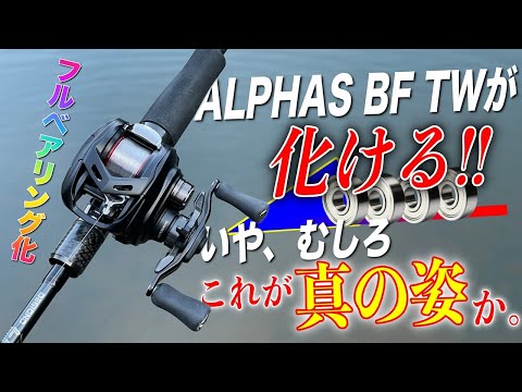 25アルファスBFが化ける！いや、むしろこれが真の姿と言ってもいい