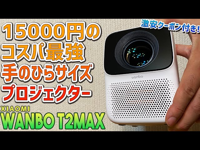 XIAOMI Wanbo T2MAXの実機感想レビュー 15000円台コスパ最強の手のひら
