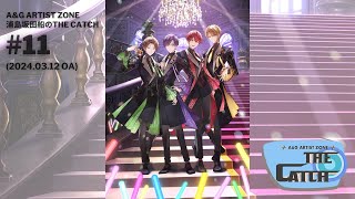 A＆G ARTIST ZONE～浦島坂田船 の THE CATCH ＃11（2024.03.12） - YouTube