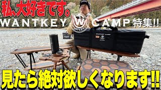 ギア紹介】WANTKEY CAMP特集！みんな憧れのギアだらけ！！ - YouTube