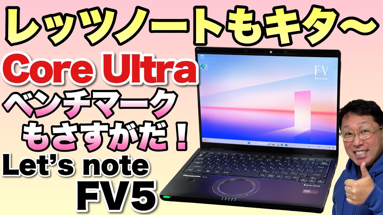 Core Ultra登場】Let's note FV5にも最新CPUモデルが登場した！ これは