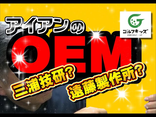 アイアンのOEMについてのお話。このアイアンは三浦技研が作ってる