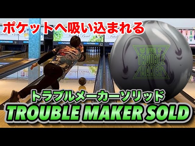 Troublemaker Solid] Bowling - YouTube