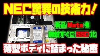 NEC Mateを改造 NECのデスクトップパソコンを開封後即SSD換装。NEC
