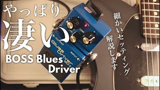 Commentary] Amazing as expected! BOSS BD-2 User Review! Fine-tune