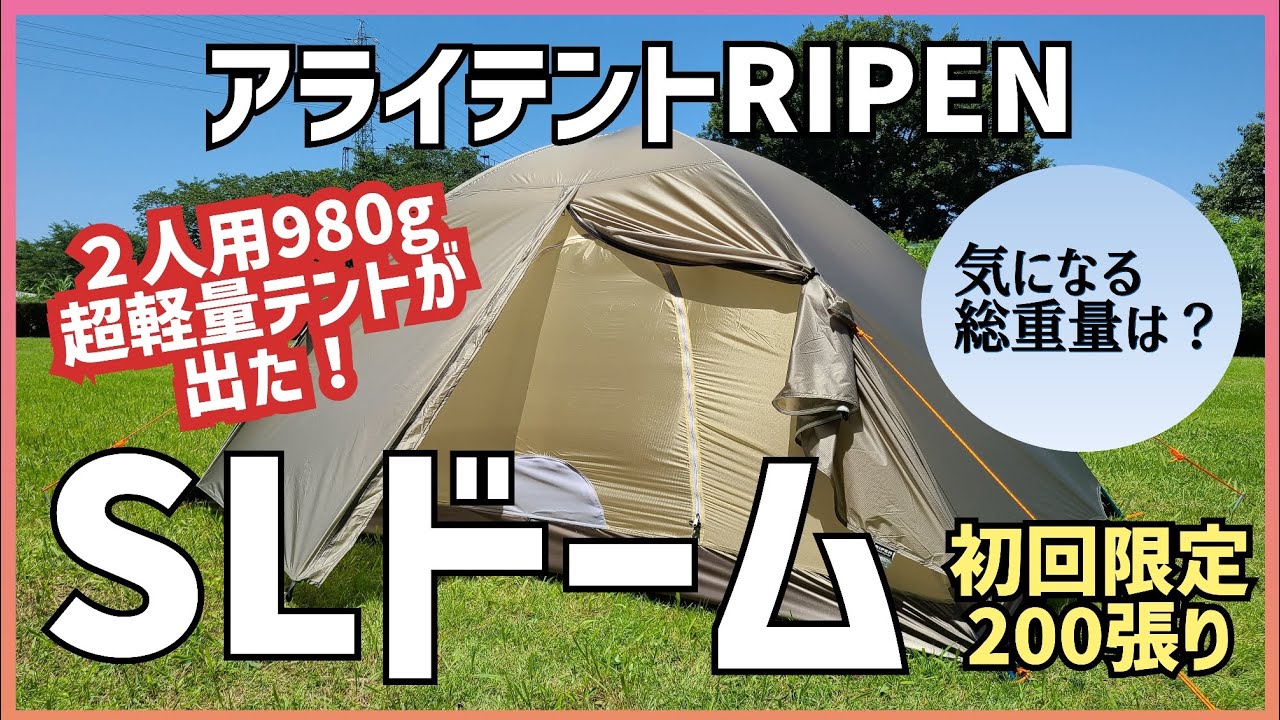 テントレビュー】アライテントSLドーム 気になるところも正直レビュー