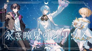 フラガリアメモリーズ MV缶バッジ 永き瞳見のシリウス クラークステラ