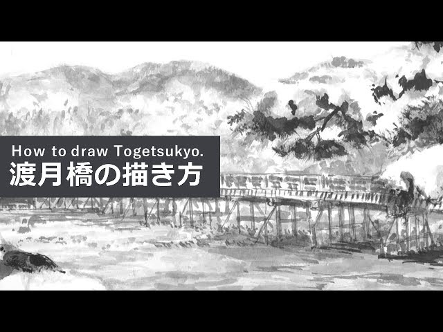 渡月橋（京都・嵐山の橋）の描き方（墨絵）How to draw Togetsukyo