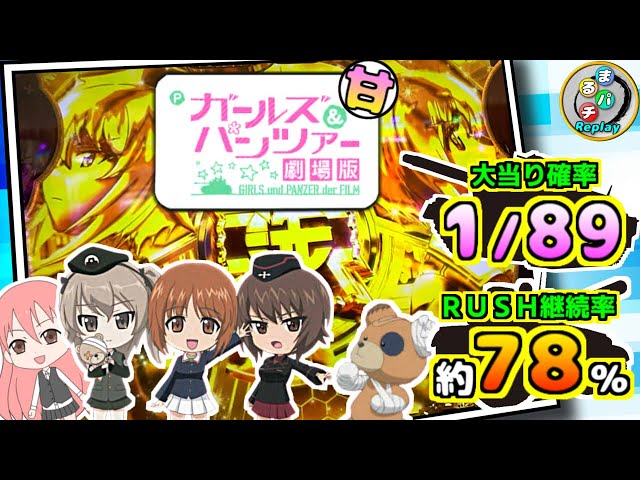 Pガルパン 劇場版 甘デジver】甘くて遊べる！お手軽、戦車道！まるパチ