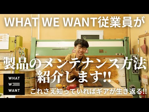 Introducing product maintenance methods! From texture and feel to