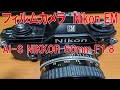 フィルムカメラ Nikon EM+AI -S NIKKOR 50mm F1 8 - YouTube