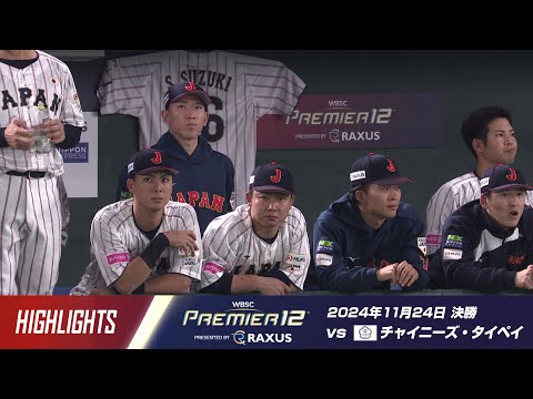 Highlights] Laguzas presents the 3rd WBSC Premier12 Final Japan vs