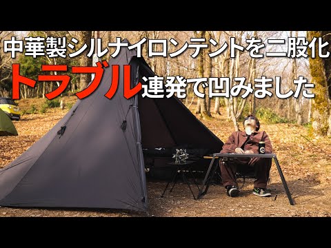 ソロキャンプ】Unafreelyのシルナイロンテントを二股化し薪ストーブを