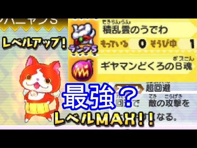 Yo-kai Watch Busters Red Cat Corps Jibanyan S to Lv99! I equipped