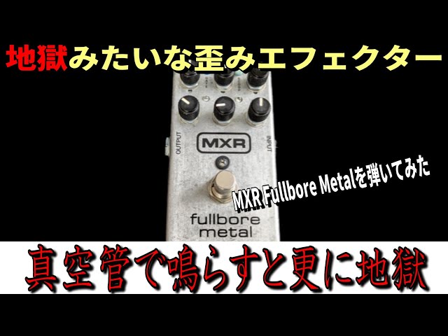 メタラーすら爆死…【MXR Fullbore Metal】 ～エフェクター レビュー編