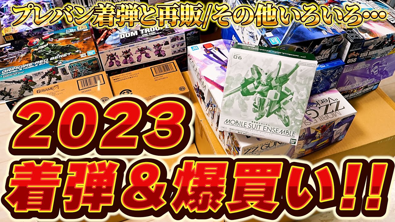 2023年冬】ガンプラ爆買い＆プレバン着弾アイテムを開封していく！2023