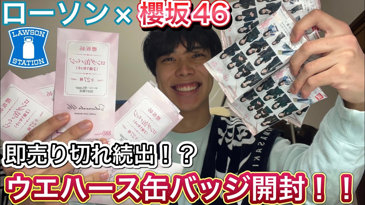 櫻坂46×ローソン】即売り切れ続出！！櫻坂ウエハースとロング缶バッジ5