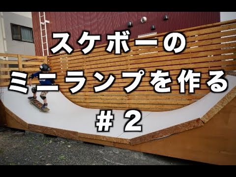 DIY】スケボーのミニランプを作る #2【Skateboard】 / How To Build A