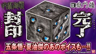 バンダイ公式】特級呪物をご家庭で。「呪術廻戦 特級呪物 獄門疆」を