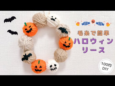 ハロウィン】毛糸で簡単ハロウィンリース/Halloween/lease - YouTube
