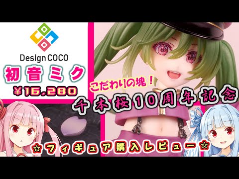 デザインココ】初音ミク 千本桜 10th Anniversary Ver. 1/7 スケール