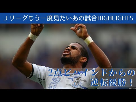 もう一度見たいあの試合】2点ビハインドからの逆転優勝！2014J