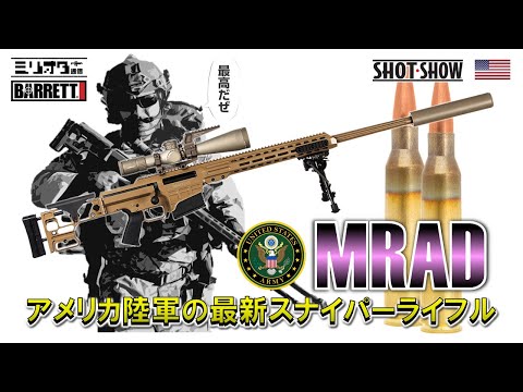 実銃解説】どん底からの復活劇『Barrett MRAD』【ミリオタ通信】 - YouTube