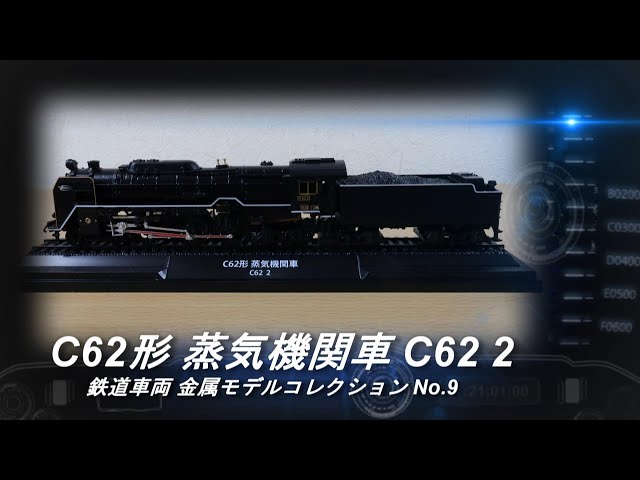 デアゴスティーニ「鉄道車両 金属モデルコレクション」第9号「C62形