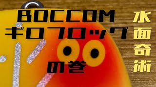 Water Magic #105 BOCCOM Giro Frog - YouTube