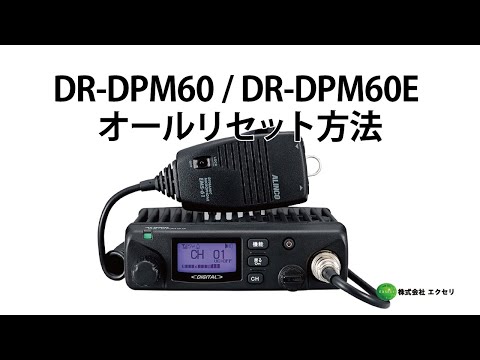 DR-DPM60 アルインコ(ALINCO)製 デジタル簡易無線登録局 オール
