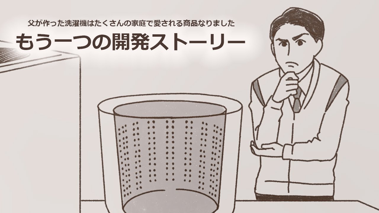 穴なし槽洗濯機、もう一つの開発ストーリー：シャープ - YouTube