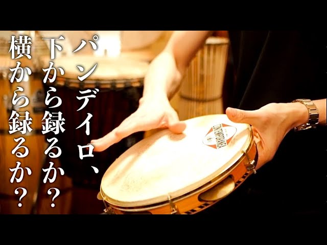 パンデイロのマイクQ&A！どこを狙う？ライブでマイクは必須