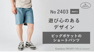 実物大型紙【No.2403】＜メンズ＞ビックポケットのショートパンツ(SML