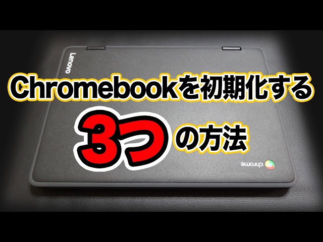 Chromebookを初期化する3つの方法 - YouTube