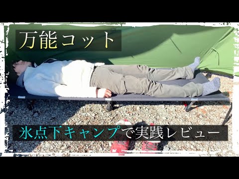 Cot Introduction] I used this cot during a sub-zero winter camping