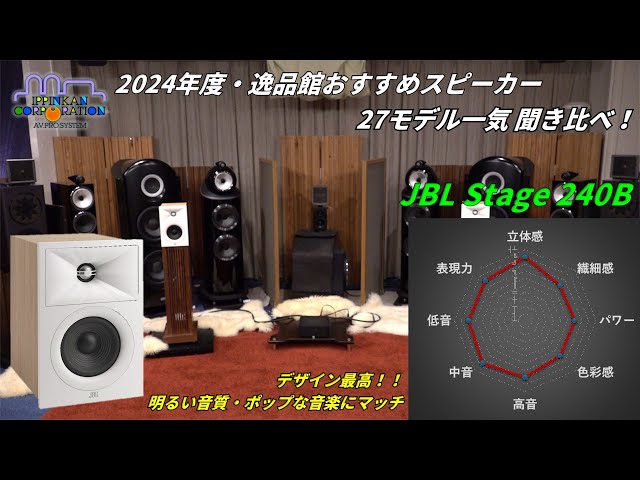 JBL Stage240Bを聞いてみた「2024年度 27スピーカー聞き比べ」 - YouTube