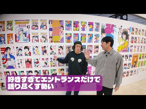 大充実のあだち充展 好きすぎてグッズ全購入！？ - YouTube